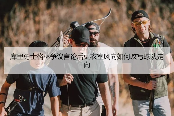ku-li-yong-shi-ge-lin-zheng-yi-yan-lun-hou-geng-yi-shi-feng-xiang-ru-he-gai-xie-qiu-dui-zou-xiang-2-468.jpg
