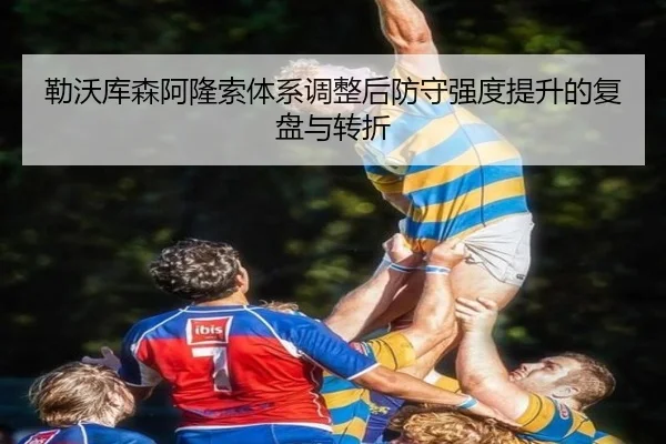 勒沃库森阿隆索体系调整后防守强度提升的复盘与转折